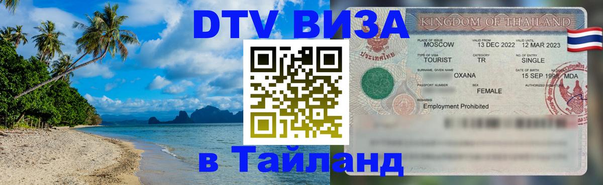DTV виза Тайланд 
