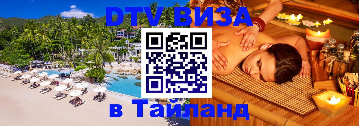 Оформить DTV визу в Тайланд 